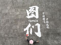 -图们国门景区