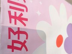 -好利来(新宜白店)