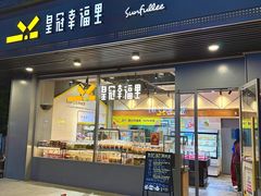 -皇冠幸福里动物奶油生日蛋糕(马祖路店)