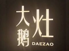 -大队长大灶鹅