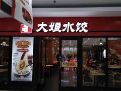门面-大娘水饺(浒崇路大润发店)