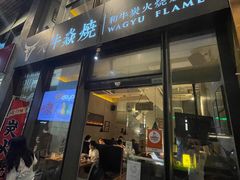 门面-大牛焱烧·和牛炭火烧放题