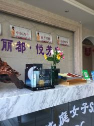 -悦芳庭美肤美体品牌集合店