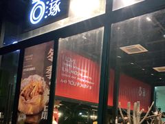 门面-古琢小馆·珠海味(南方软件园店)
