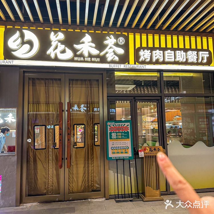 房山人民今天都来这里了 在熙悦天街的花禾荟烤肉自助餐厅