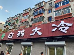 门面-白鹤大冷面