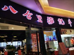 -八合里潮汕鲜牛肉火锅(惠州华贸店)