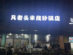 -凡老头米线砂锅(古荡新村西粮站)