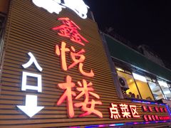 门面-鑫悦楼煎蟹·16年海鲜大排档