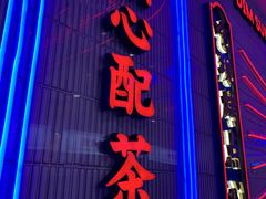 门面-墨茉点心局(国金街店)