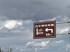-长城西部影视城