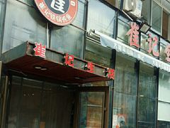-崔记生活·铁锅炖鱼粘卷子(总店)