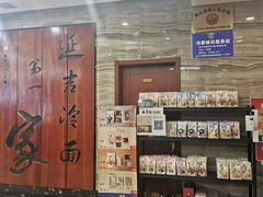 -服务大楼冷面(延大店)