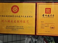 -刘二妈米皮(步行街店)
