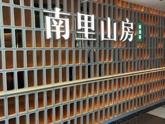 -南里山房(人广来福士店)