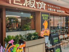 -花椒俏川菜小馆(南海万达店)