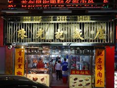 -陈光记烧腊店(罗保博士街店)