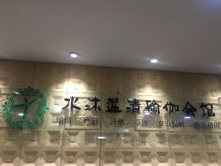 点击看大图 -水沐莲清瑜伽·普拉提