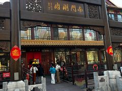 -南门涮肉(通州店)