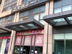 -国药中服免税(北京坊店)