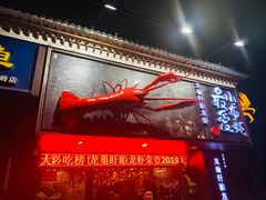门面-龙巢盱眙龙虾·牛蛙·烧烤宵夜(八卦岭店)