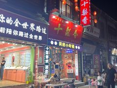 门面-十梨香