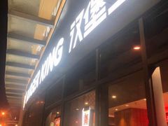 -汉堡王(EAC欧美中心店)