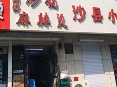 门面-曹宝林砂锅麻辣烫(星光路店)
