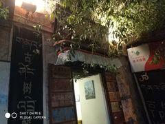 门面-古树酸奶(八廓南街店)