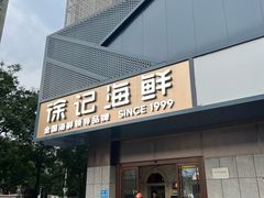 -徐记海鲜(大雁塔|金都店)