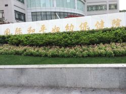 点击看大图 -中国福利会国际和平妇幼保健院(徐汇院区)