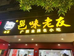 -邕味老友(人民西路店)