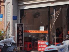 -阿芬卤面(花巷店)