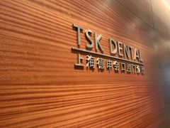 -TSK齿科德申会口腔门诊·联洋诊所