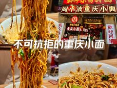-周小波重庆小面·重庆名小吃(邹容路店)
