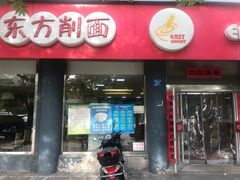 门面-东方削面(迎泽街店)