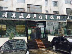门面-清真益鑫羊肉手抓馆(南大街店)