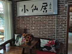 -小仙居·农家宴烤羊· 农庄