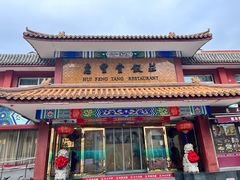 -惠丰堂饭庄·烤鸭·京味菜(翠微路店)