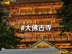 -大佛古寺