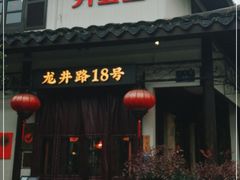-弄堂里· 江南名肴(西湖龙井路店)