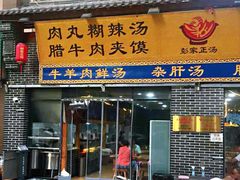 门面-太元彭家正汤(太元路总店)
