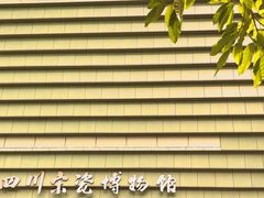 -四川宋瓷博物馆