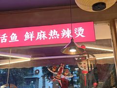 -小饕荟雅安贡椒鱼鲜馆(广福桥店)
