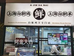 -阿金大白·上海菜馆(新天地店)