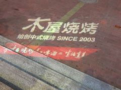 -木屋烧烤(西南角店)