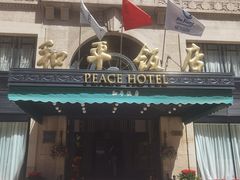 -上海和平饭店 Fairmont Peace Hotel