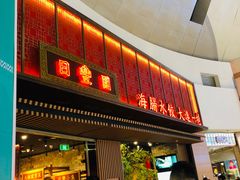 -日丰园海肠水饺·老字号大连海鲜(和平广场店)
