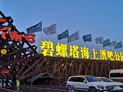 -北戴河碧螺塔海上酒吧公园