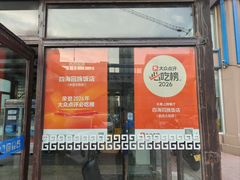 -四海回族饭店(前进大街店)